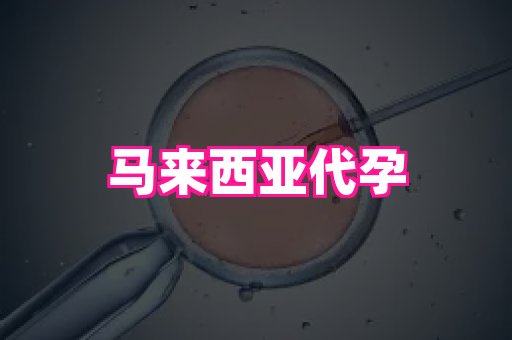 福建助孕网站 3