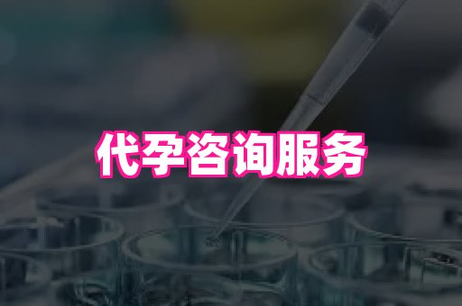 福建助孕网站 4